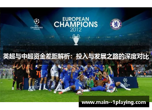 英超与中超资金差距解析：投入与发展之路的深度对比