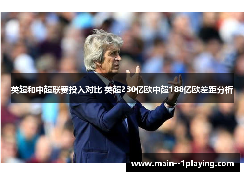 英超和中超联赛投入对比 英超230亿欧中超188亿欧差距分析