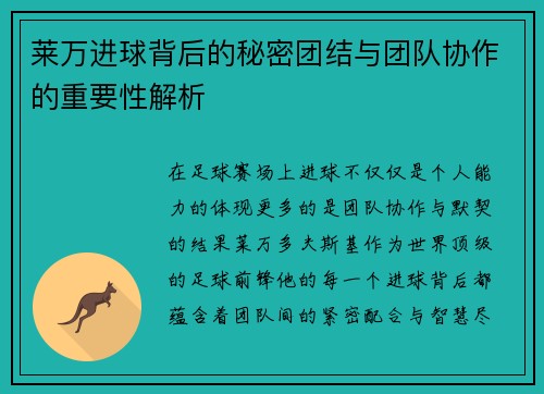 莱万进球背后的秘密团结与团队协作的重要性解析