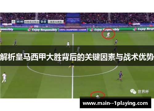 解析皇马西甲大胜背后的关键因素与战术优势