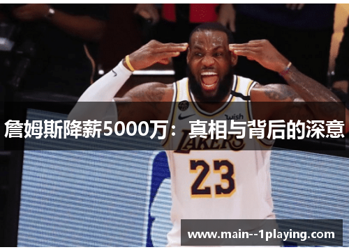 詹姆斯降薪5000万：真相与背后的深意