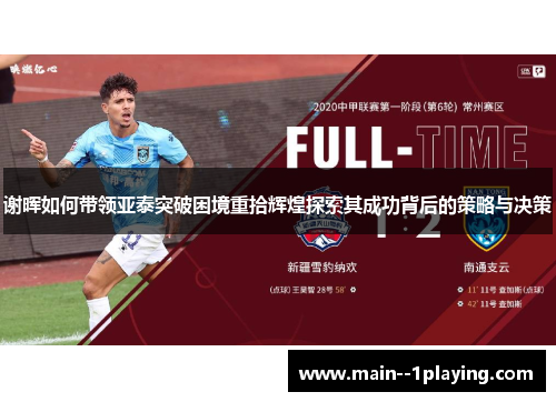 谢晖如何带领亚泰突破困境重拾辉煌探索其成功背后的策略与决策