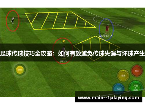 足球传球技巧全攻略：如何有效避免传球失误与坏球产生