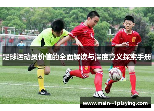 足球运动员价值的全面解读与深度意义探索手册