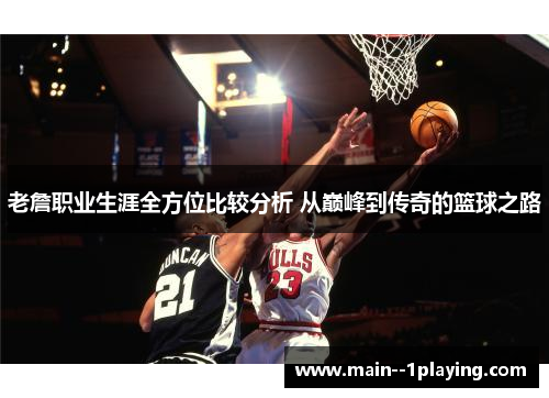 老詹职业生涯全方位比较分析 从巅峰到传奇的篮球之路 老詹职业生涯全方位比较分析 从巅峰到传奇的篮球之路