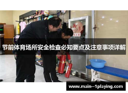 节前体育场所安全检查必知要点及注意事项详解