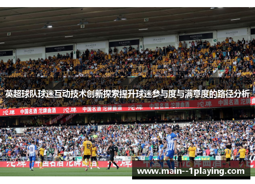 英超球队球迷互动技术创新探索提升球迷参与度与满意度的路径分析