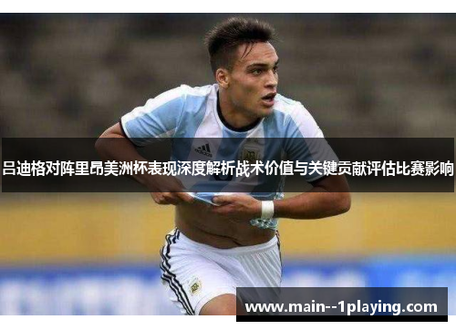 吕迪格对阵里昂美洲杯表现深度解析战术价值与关键贡献评估比赛影响