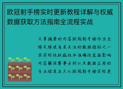 欧冠射手榜实时更新教程详解与权威数据获取方法指南全流程实战 欧冠射手榜实时更新教程详解与权威数据获取方法指南全流程实战