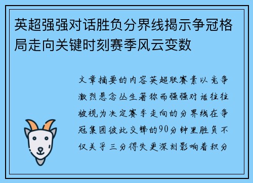 英超强强对话胜负分界线揭示争冠格局走向关键时刻赛季风云变数