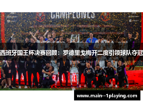 西班牙国王杯决赛回顾：罗德里戈梅开二度引领球队夺冠