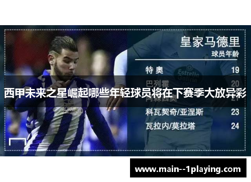 西甲未来之星崛起哪些年轻球员将在下赛季大放异彩 西甲未来之星崛起哪些年轻球员将在下赛季大放异彩