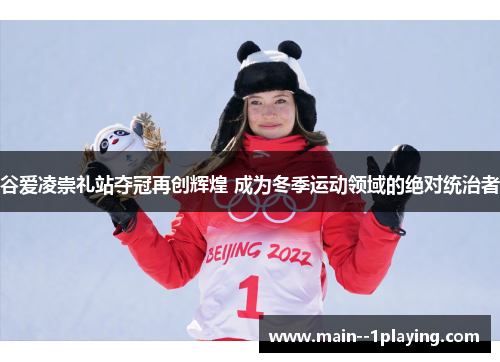 谷爱凌崇礼站夺冠再创辉煌 成为冬季运动领域的绝对统治者 谷爱凌崇礼站夺冠再创辉煌 成为冬季运动领域的绝对统治者