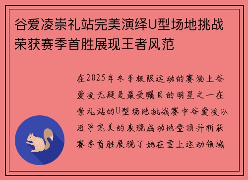 谷爱凌崇礼站完美演绎U型场地挑战 荣获赛季首胜展现王者风范