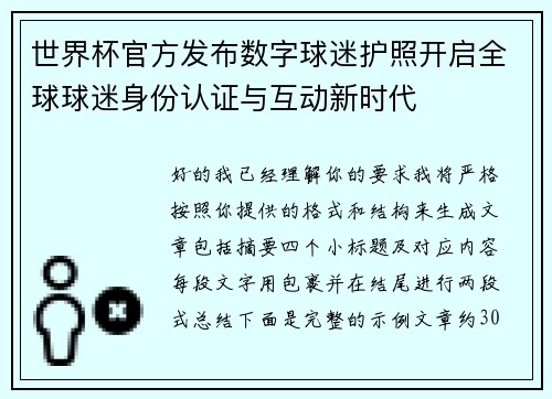 世界杯官方发布数字球迷护照开启全球球迷身份认证与互动新时代 世界杯官方发布数字球迷护照开启全球球迷身份认证与互动新时代