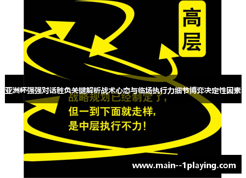 亚洲杯强强对话胜负关键解析战术心态与临场执行力细节博弈决定性因素 亚洲杯强强对话胜负关键解析战术心态与临场执行力细节博弈决定性因素
