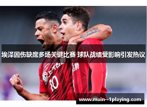 埃泽因伤缺席多场关键比赛 球队战绩受影响引发热议