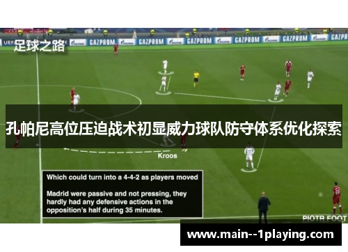 孔帕尼高位压迫战术初显威力球队防守体系优化探索