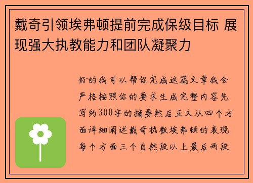 戴奇引领埃弗顿提前完成保级目标 展现强大执教能力和团队凝聚力