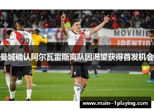 曼城确认阿尔瓦雷斯离队因渴望获得首发机会 曼城确认阿尔瓦雷斯离队因渴望获得首发机会