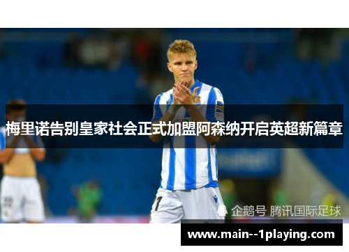 梅里诺告别皇家社会正式加盟阿森纳开启英超新篇章