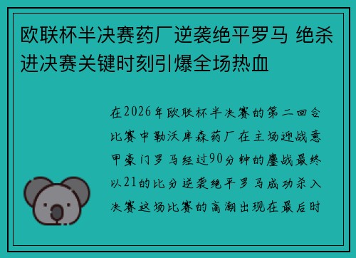 欧联杯半决赛药厂逆袭绝平罗马 绝杀进决赛关键时刻引爆全场热血