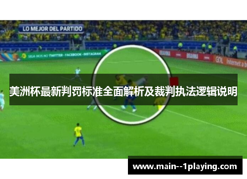 美洲杯最新判罚标准全面解析及裁判执法逻辑说明 美洲杯最新判罚标准全面解析及裁判执法逻辑说明