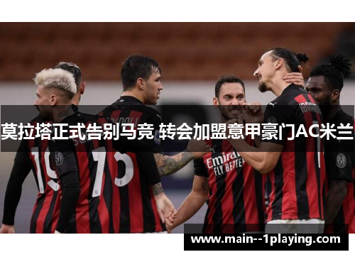 莫拉塔正式告别马竞 转会加盟意甲豪门AC米兰 莫拉塔正式告别马竞 转会加盟意甲豪门AC米兰