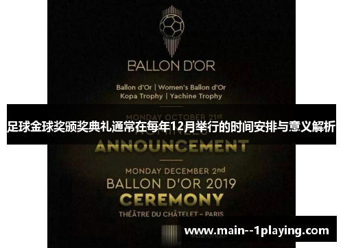 足球金球奖颁奖典礼通常在每年12月举行的时间安排与意义解析 足球金球奖颁奖典礼通常在每年12月举行的时间安排与意义解析