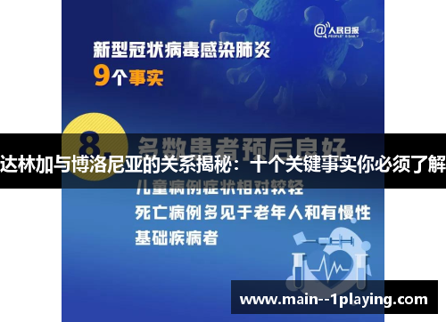 达林加与博洛尼亚的关系揭秘:十个关键事实你必须了解 达林加与博洛尼亚的关系揭秘:十个关键事实你必须了解