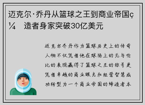 迈克尔·乔丹从篮球之王到商业帝国缔造者身家突破30亿美元 迈克尔·乔丹从篮球之王到商业帝国缔造者身家突破30亿美元