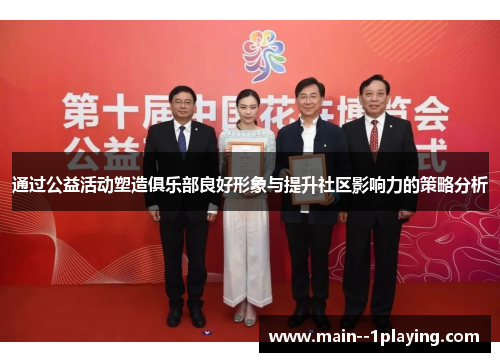 通过公益活动塑造俱乐部良好形象与提升社区影响力的策略分析