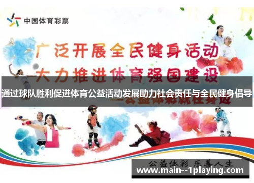 通过球队胜利促进体育公益活动发展助力社会责任与全民健身倡导
