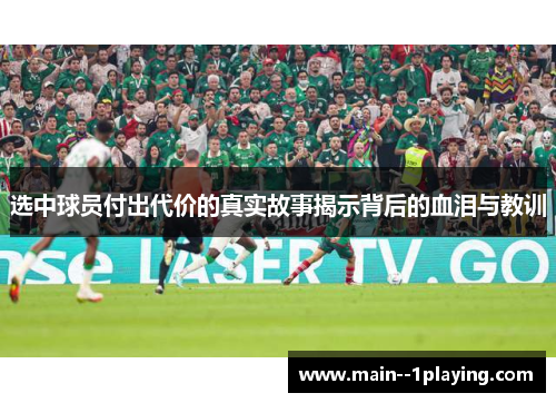 选中球员付出代价的真实故事揭示背后的血泪与教训