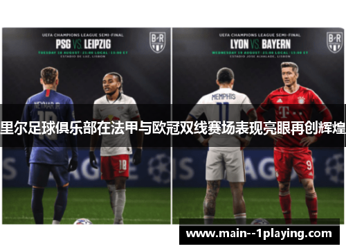 里尔足球俱乐部在法甲与欧冠双线赛场表现亮眼再创辉煌