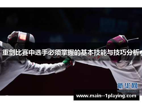 重剑比赛中选手必须掌握的基本技能与技巧分析