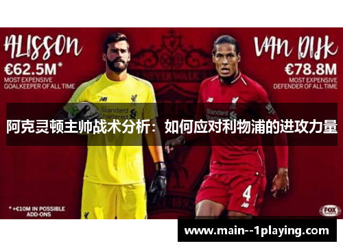 阿克灵顿主帅战术分析：如何应对利物浦的进攻力量