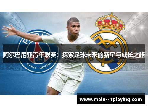 阿尔巴尼亚青年联赛：探索足球未来的新星与成长之路