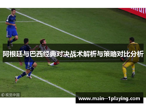 阿根廷与巴西经典对决战术解析与策略对比分析