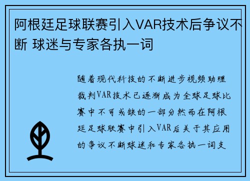 阿根廷足球联赛引入VAR技术后争议不断 球迷与专家各执一词