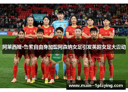 阿莱西娅·鲁索自由身加盟阿森纳女足引发英超女足大震动