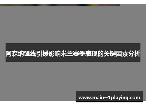 阿森纳锋线引援影响米兰赛季表现的关键因素分析
