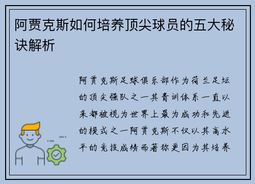 阿贾克斯如何培养顶尖球员的五大秘诀解析