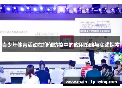 青少年体育活动在抑郁防控中的应用策略与实践探索