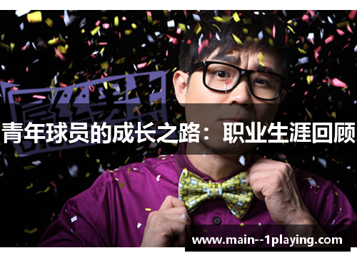 青年球员的成长之路：职业生涯回顾
