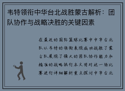 韦特领衔中华台北战胜蒙古解析：团队协作与战略决胜的关键因素