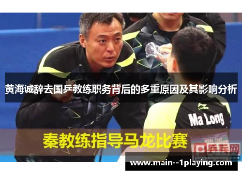 黄海诚辞去国乒教练职务背后的多重原因及其影响分析