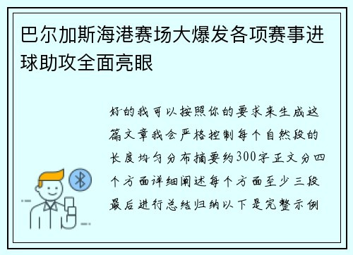 巴尔加斯海港赛场大爆发各项赛事进球助攻全面亮眼
