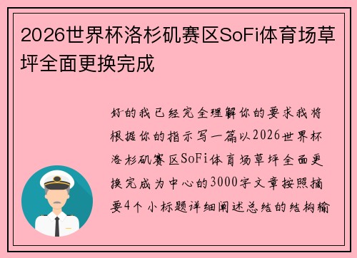 2026世界杯洛杉矶赛区SoFi体育场草坪全面更换完成