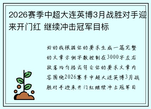 2026赛季中超大连英博3月战胜对手迎来开门红 继续冲击冠军目标